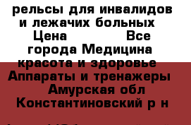 рельсы для инвалидов и лежачих больных › Цена ­ 30 000 - Все города Медицина, красота и здоровье » Аппараты и тренажеры   . Амурская обл.,Константиновский р-н